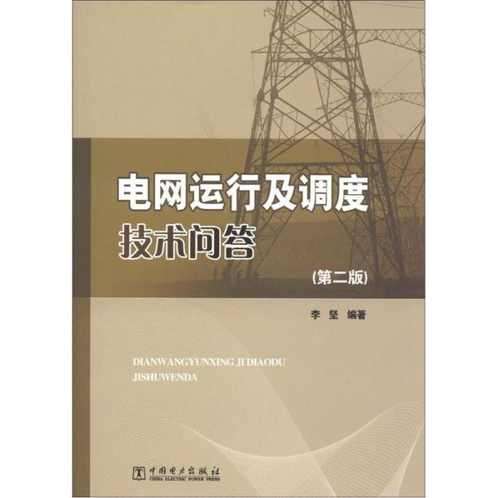 電網運行及調度技術問答（第2版）