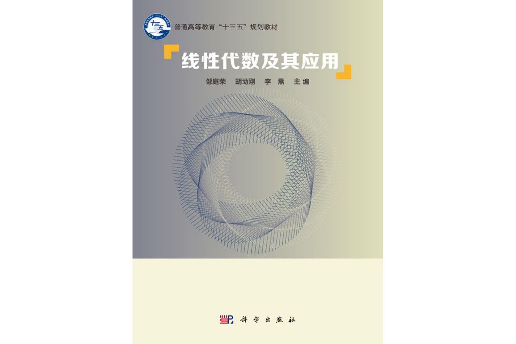 線性代數及其套用(2018年科學出版社出版的圖書)