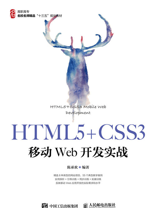 HTML5+CSS3移動Web開發實戰