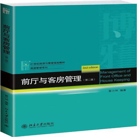 前廳與客房管理(2014年北京大學出版社出版的圖書)