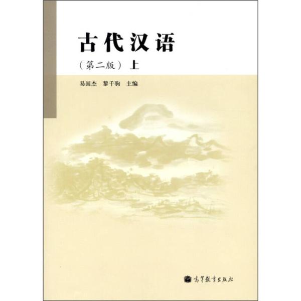 古代漢語(高等教育出版社2011年出版的書籍)