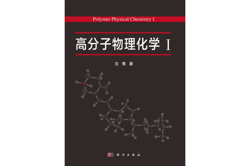 高分子物理化學(2016年科學出版社出版的圖書)