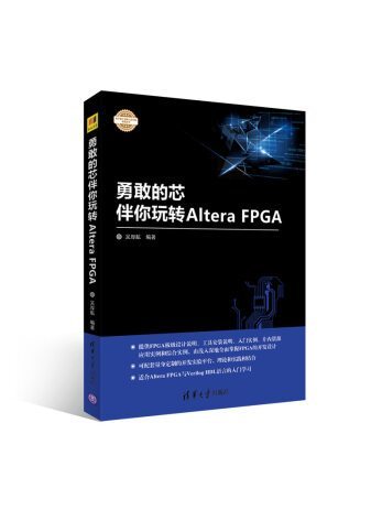 勇敢的芯伴你玩轉AlteraFPGA