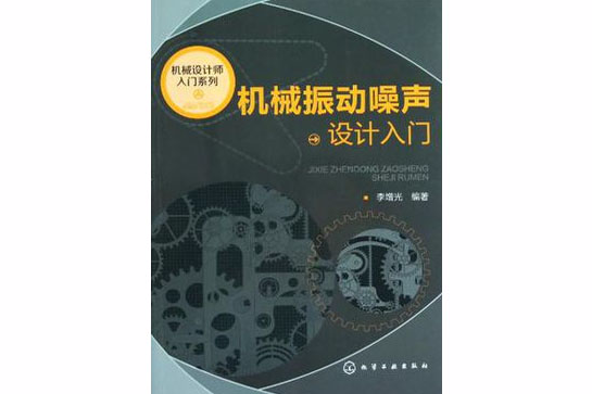 機械振動噪聲設計入門