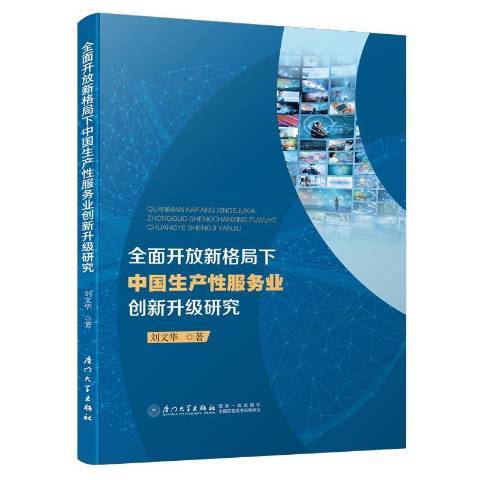 全面開放新格局下中國生產性服務業創新升級研究