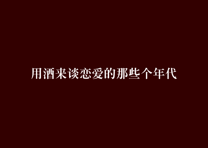 用酒來談戀愛的那些個年代