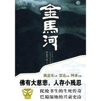 金馬河(鄒廷清著小說)