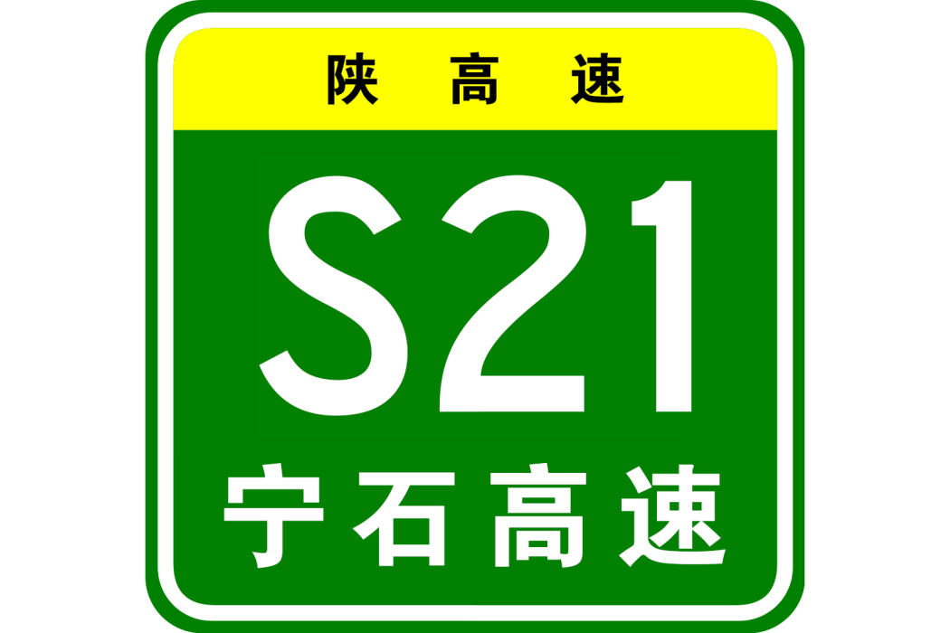 寧陝—石泉高速公路