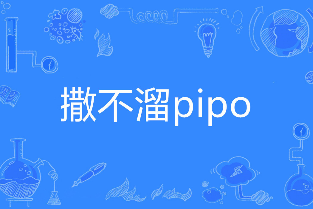 撒不溜pipo