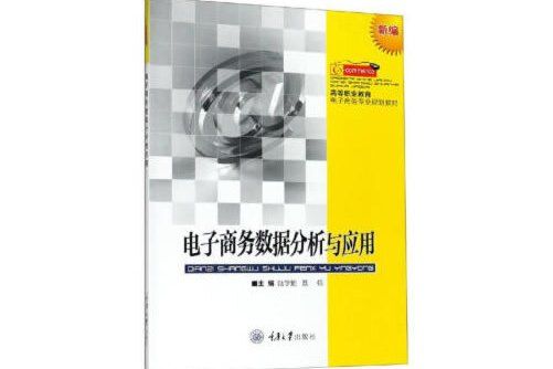 電子商務數據分析與套用(2019年重慶大學出版社出版的圖書)