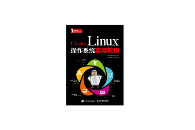 Ubuntu Linux作業系統實用教程