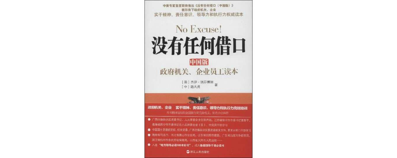 沒有任何藉口：政府機關、企業員工讀本