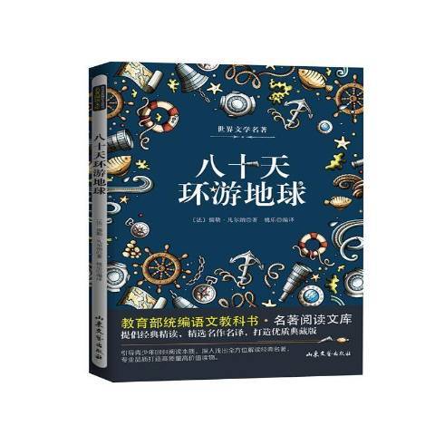 八十天環遊地球(2019年山東文藝出版社出版的圖書)