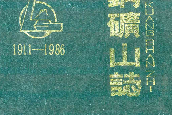 馬鋼礦山志(1911-1986)