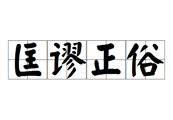 匡謬正俗(漢語成語)