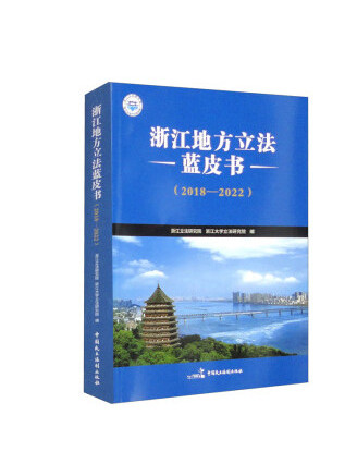 浙江地方立法藍皮書(2018-2022)