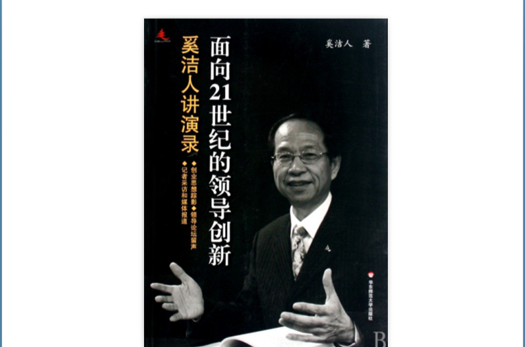 面向21世紀的領導創新：奚潔人講演錄