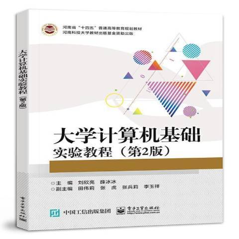 大學計算機基礎實驗教程(2021年電子工業出版社出版的圖書)