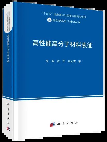 高性能高分子材料表征