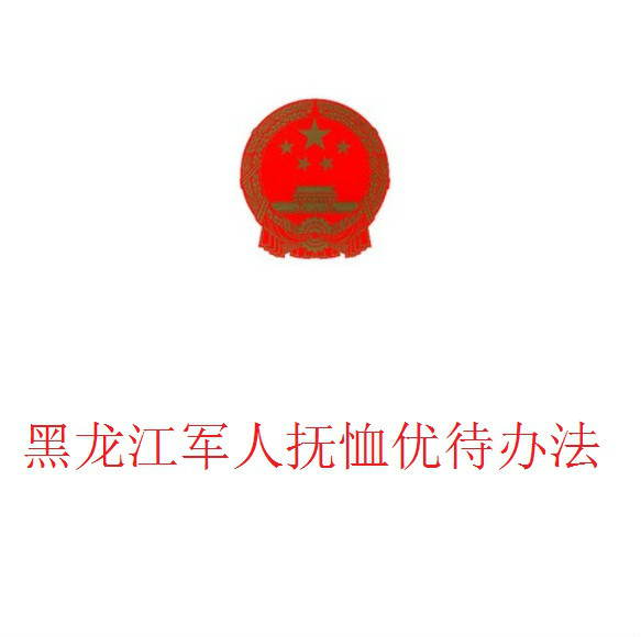 黑龍江省軍人撫恤優待辦法