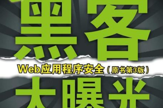 Web應用程式安全（原書第3版）