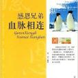 感恩兄弟：血脈相連(學生健康成長必讀書系-感恩兄弟血脈相連)