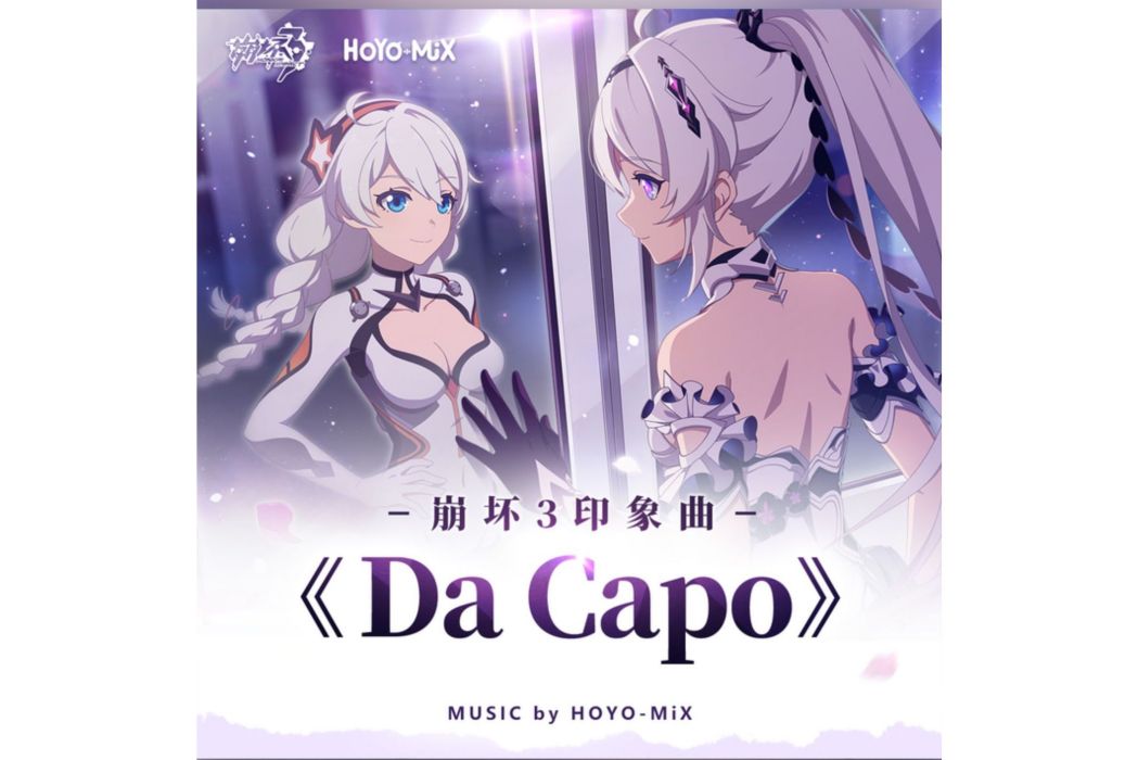 Da Capo(《崩壞3》動畫短片《畢業旅行》的印象曲)