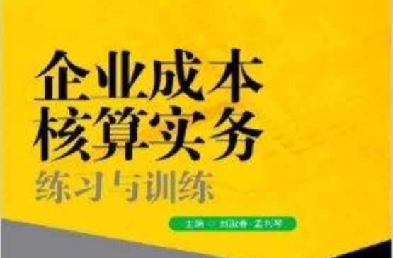 企業成本核算實務練習與訓練/會計系列