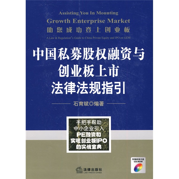 助您成功登上創業板：中國私募股權融資與創業板上市法律法規指引