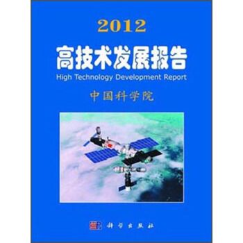 2012高技術發展報告