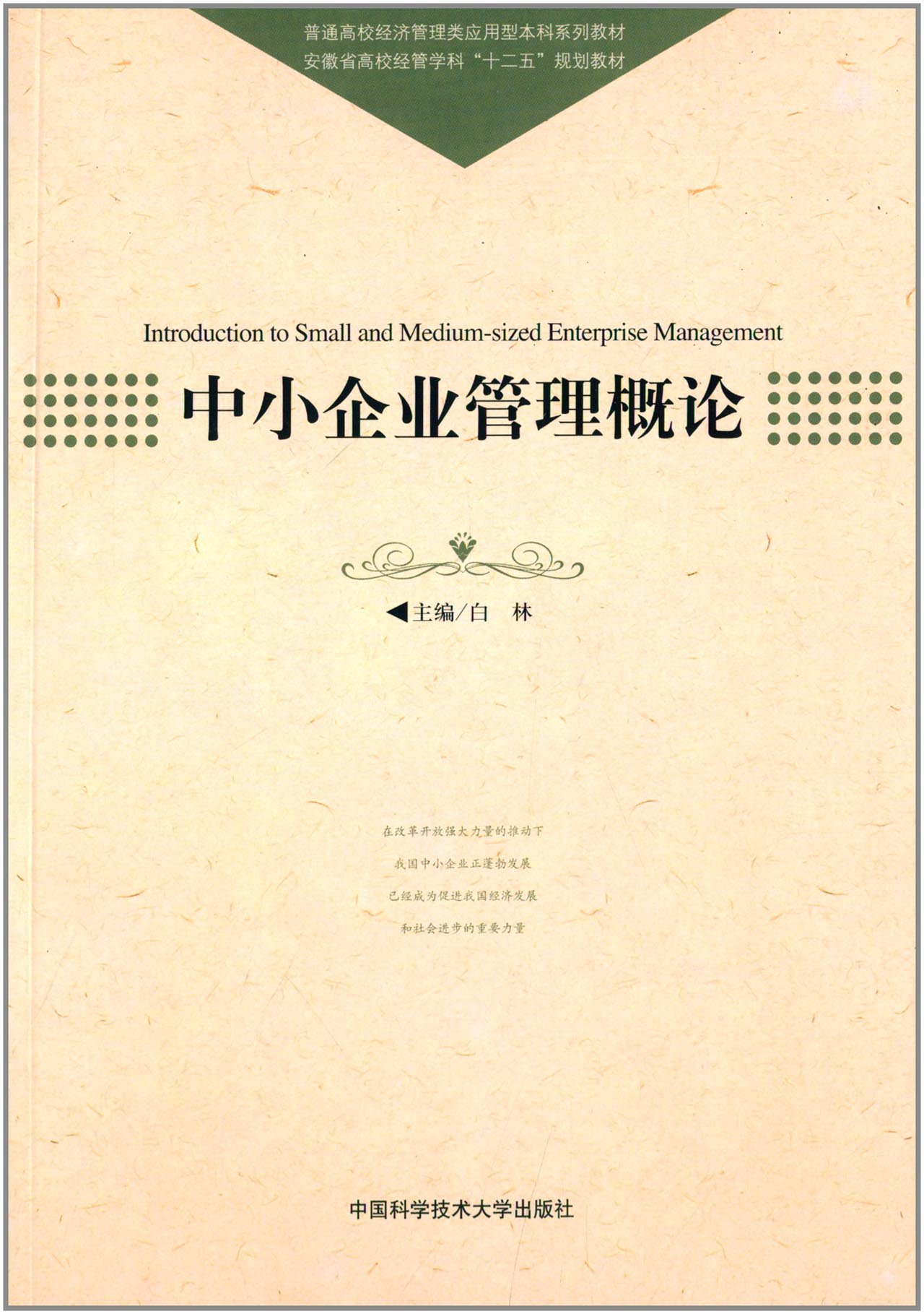 中小企業管理概論(白林主編書籍)