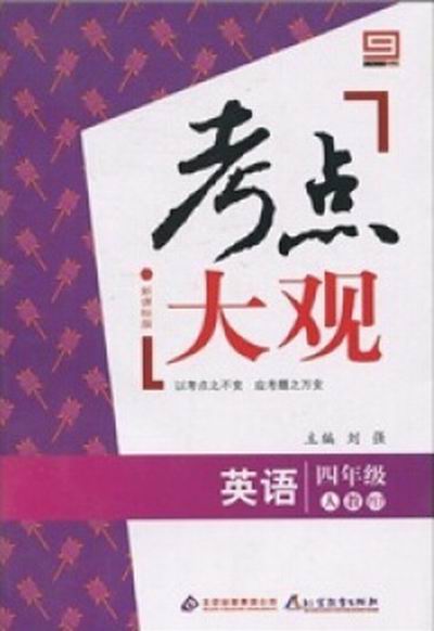 考點大觀：4年級英語