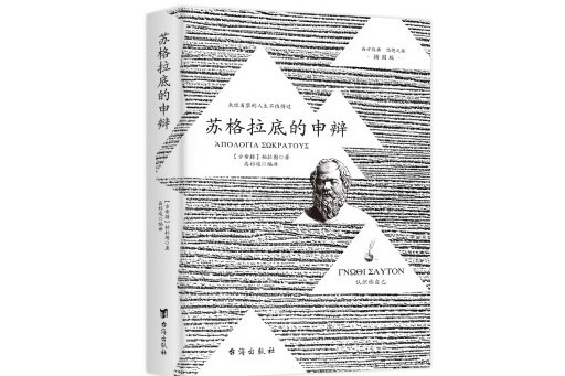 蘇格拉底的申辯(2024年台海出版社出版的圖書)