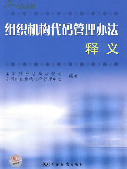 安徽省組織機構代碼管理辦法