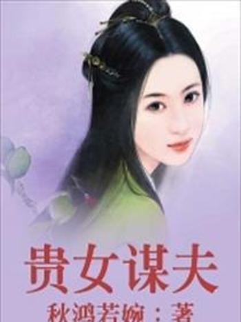 貴女謀夫(秋鴻若婉著網路小說)