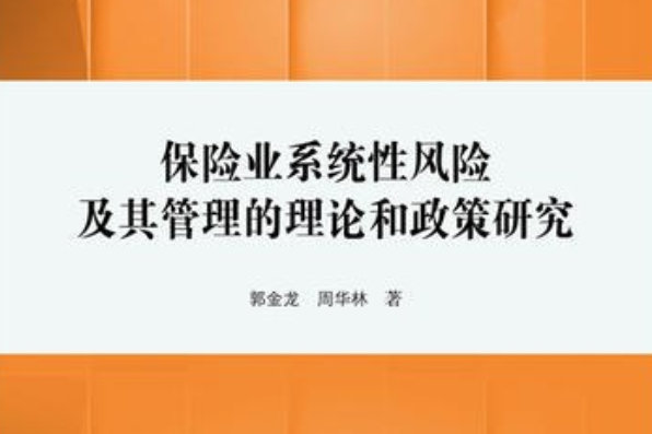 保險業系統性風險及其管理的理論和政策研究