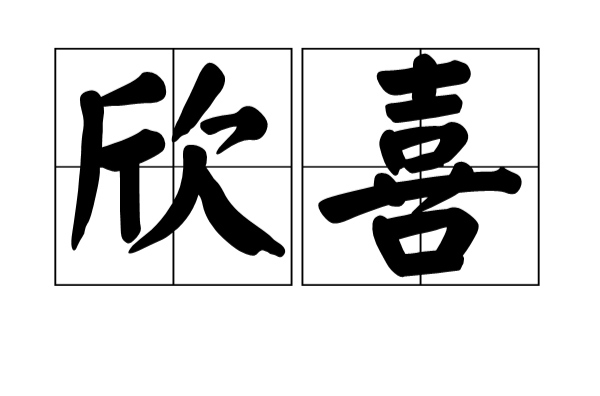 欣喜(漢語詞組)