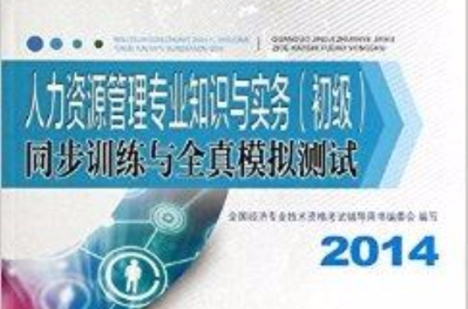 人力資源管理專業知識與實務初級同步訓