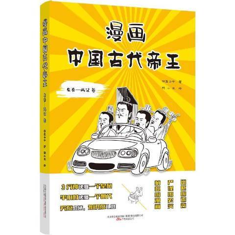 漫畫中國古先秦-兩漢卷