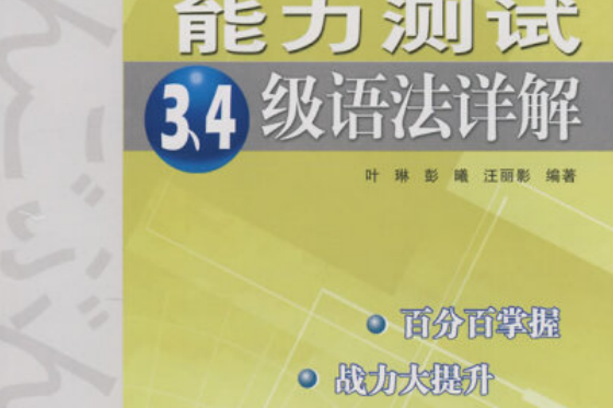 日本語能力測試3,4級語法詳解(2006年華東理工大學出版社出版的圖書)