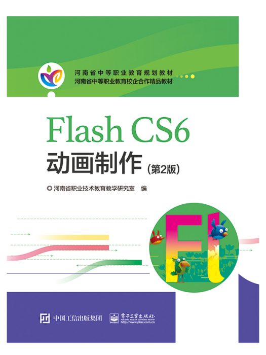 河南教材--FlashCS6動畫製作（第2版）