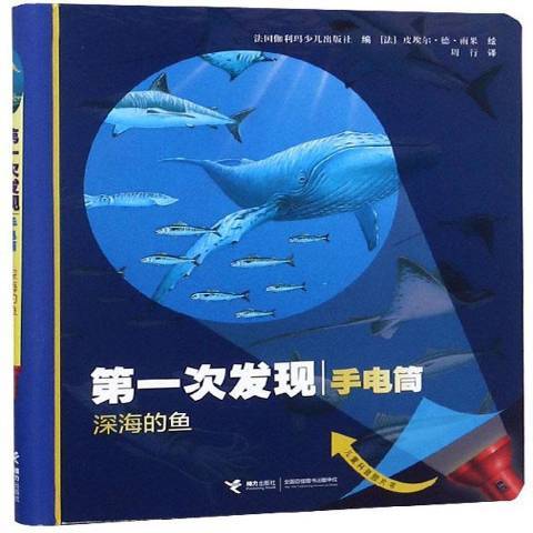 深海的魚(2018年接力出版社出版的圖書)