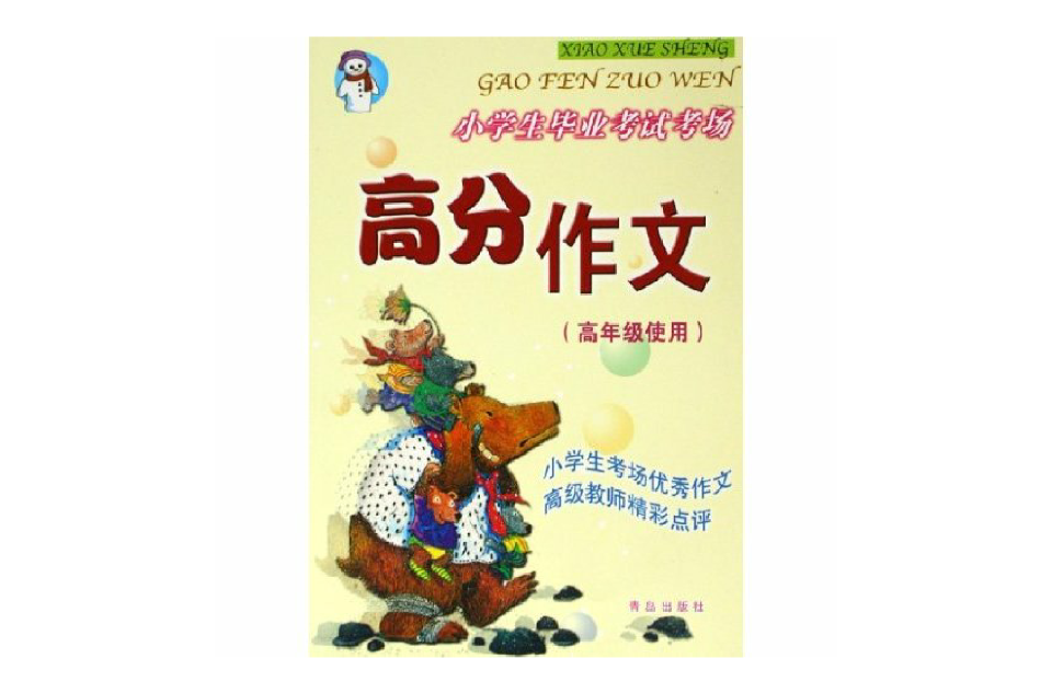 小學生畢業考試考場高分作文