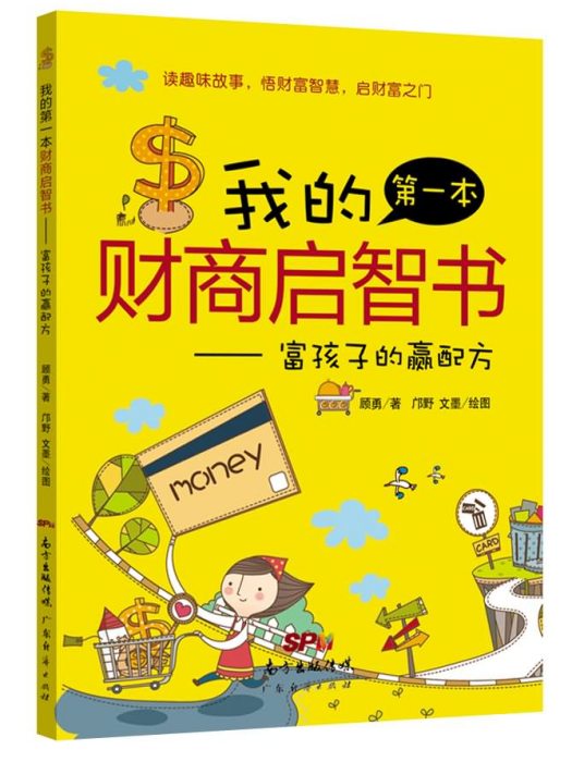 我的第一本財商啟智書一富孩子的贏配方