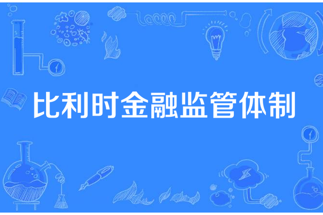 比利時金融監管體制