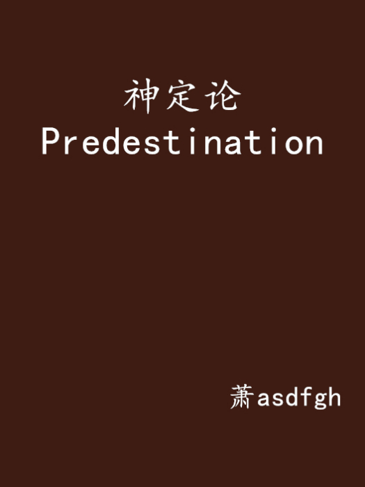 神定論Predestination