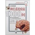 消化系統疾病1000問