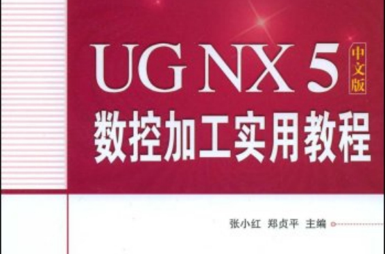 UGNX5中文版數控加工實用教程