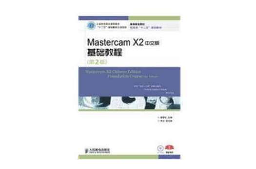 Mastercam X2中文版基礎教程（第2版）