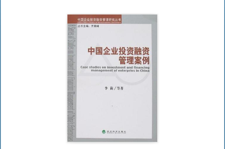 中國企業投資融資管理案例